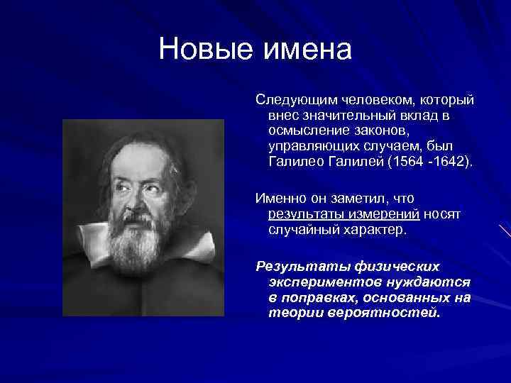 Новые имена Следующим человеком, который внес значительный вклад в осмысление законов, управляющих случаем, был