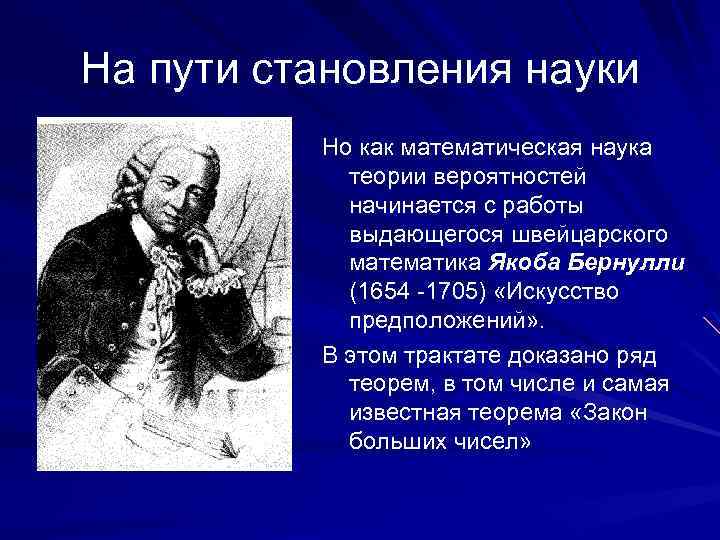 На пути становления науки Но как математическая наука теории вероятностей начинается с работы выдающегося