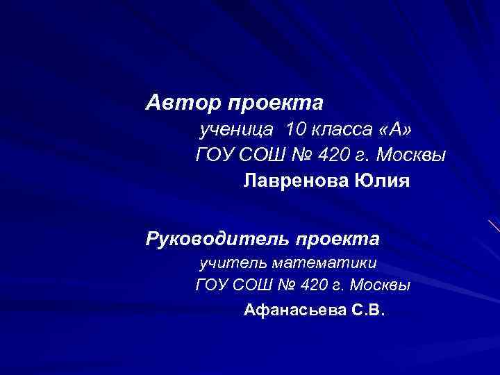 Автор проекта ученица 10 класса «А» ГОУ СОШ № 420 г. Москвы Лавренова Юлия