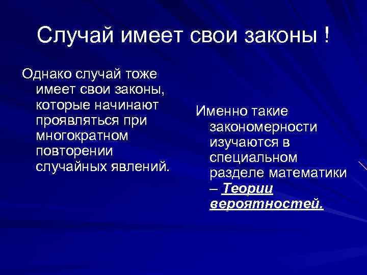 Случай имеет свои законы ! Однако случай тоже имеет свои законы, которые начинают проявляться