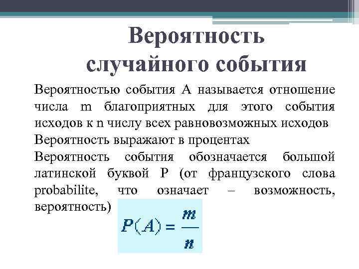 Вероятность случайного события Вероятностью события А называется отношение числа m благоприятных для этого события