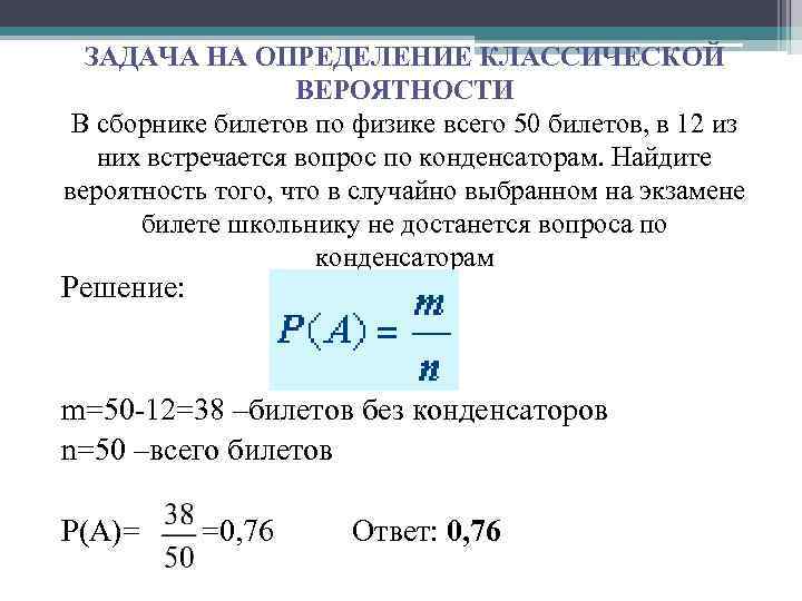 ЗАДАЧА НА ОПРЕДЕЛЕНИЕ КЛАССИЧЕСКОЙ ВЕРОЯТНОСТИ В сборнике билетов по физике всего 50 билетов, в