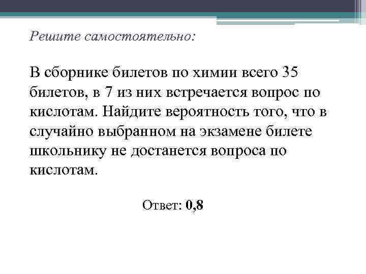 Решите самостоятельно: В сборнике билетов по химии всего 35 билетов, в 7 из них