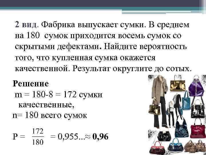 2 вид. Фабрика выпускает сумки. В среднем на 180 сумок приходится восемь сумок со