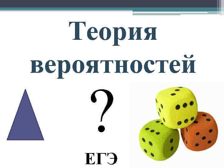 Теория вероятностей ? ЕГЭ 