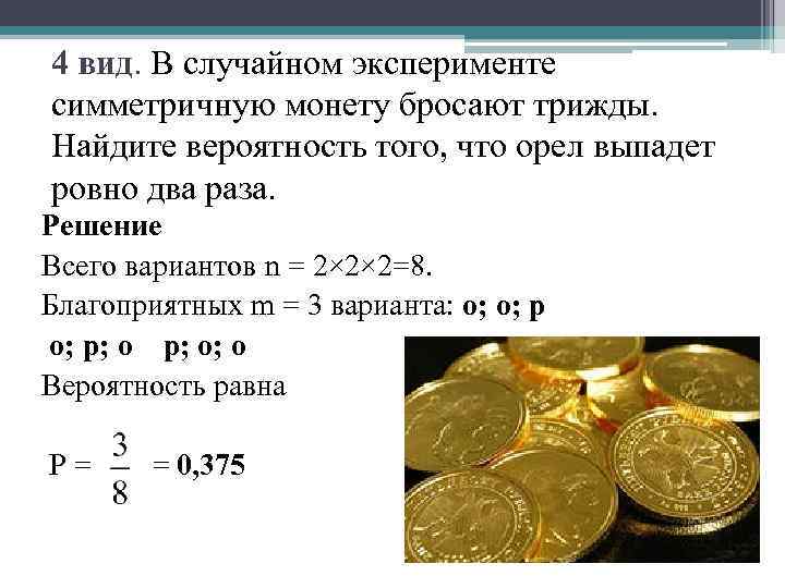 4 вид. В случайном эксперименте симметричную монету бросают трижды. Найдите вероятность того, что орел