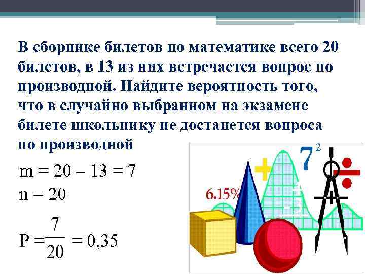 В сборнике билетов по математике всего 20 билетов, в 13 из них встречается вопрос