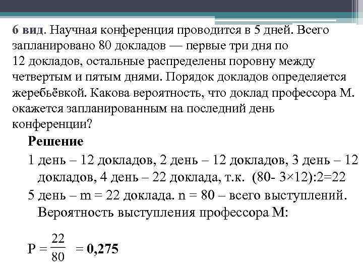 6 вид. Научная конференция проводится в 5 дней. Всего запланировано 80 докладов — первые