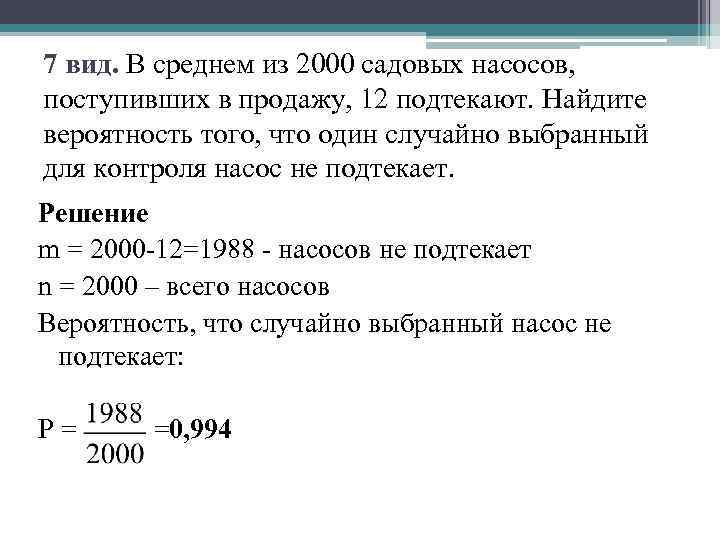 7 вид. В среднем из 2000 садовых насосов, поступивших в продажу, 12 подтекают. Найдите