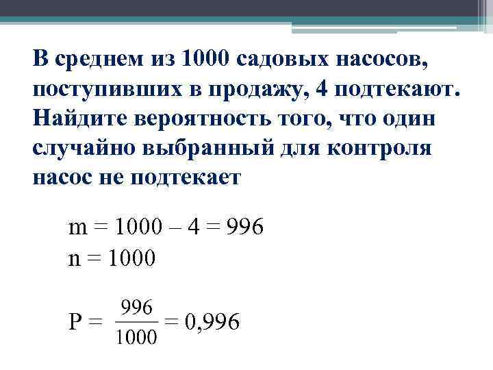 В среднем из 1000 садовых насосов, поступивших в продажу, 4 подтекают. Найдите вероятность того,