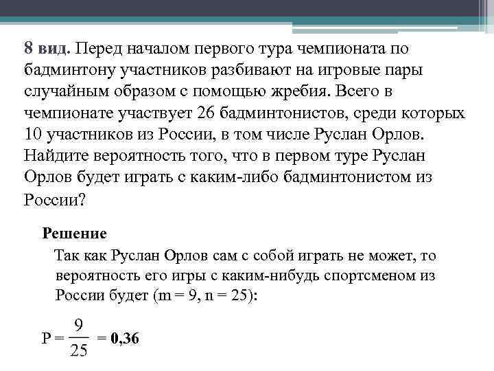 8 вид. Перед началом первого тура чемпионата по бадминтону участников разбивают на игровые пары