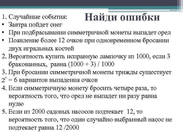 Найди ошибки 1. Случайные события: • Завтра пойдет снег • При подбрасывании симметричной монеты