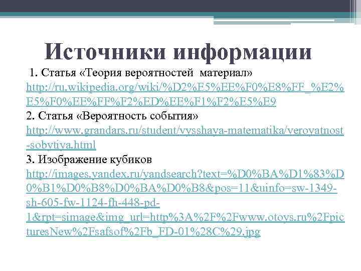 Источники информации 1. Статья «Теория вероятностей материал» http: //ru. wikipedia. org/wiki/%D 2%E 5%EE%F 0%E