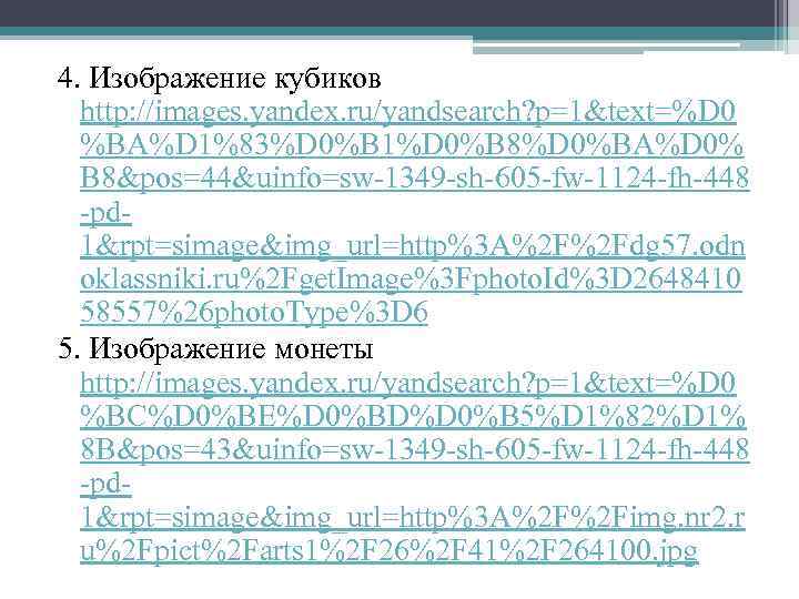 4. Изображение кубиков http: //images. yandex. ru/yandsearch? p=1&text=%D 0 %BA%D 1%83%D 0%B 1%D 0%B