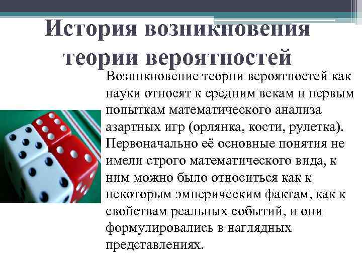 История возникновения теории вероятностей Возникновение теории вероятностей как науки относят к средним векам и