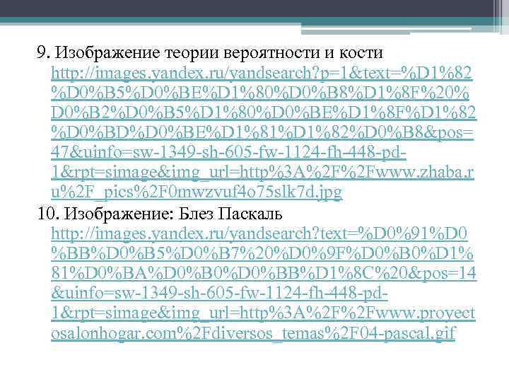 9. Изображение теории вероятности и кости http: //images. yandex. ru/yandsearch? p=1&text=%D 1%82 %D 0%B