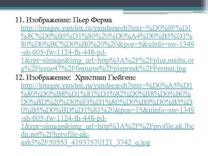11. Изображение: Пьер Ферма http: //images. yandex. ru/yandsearch? text=%D 0%9 F%D 1 %8 C%D