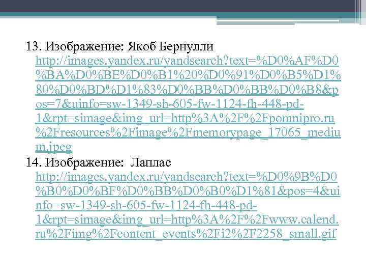 13. Изображение: Якоб Бернулли http: //images. yandex. ru/yandsearch? text=%D 0%AF%D 0 %BA%D 0%BE%D 0%B