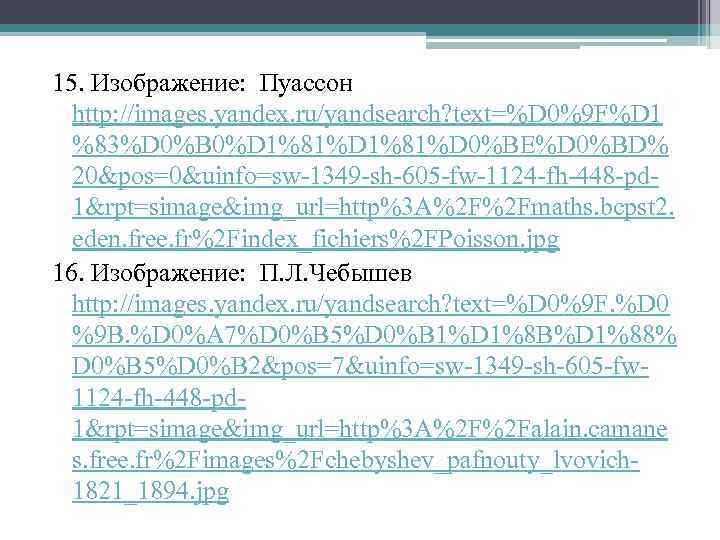 15. Изображение: Пуассон http: //images. yandex. ru/yandsearch? text=%D 0%9 F%D 1 %83%D 0%B 0%D