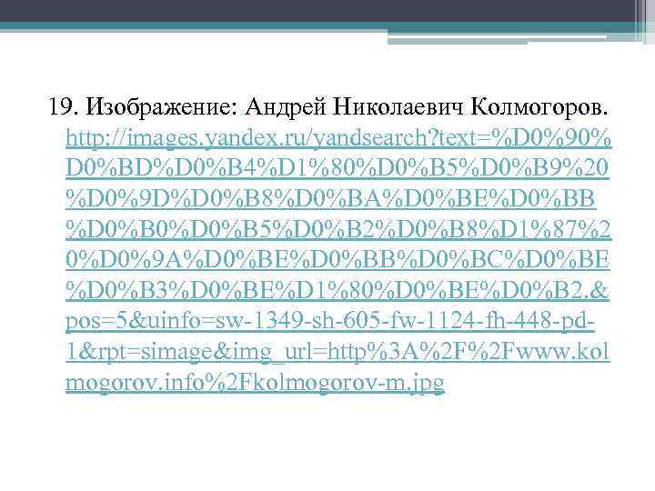 19. Изображение: Андрей Николаевич Колмогоров. http: //images. yandex. ru/yandsearch? text=%D 0%90% D 0%BD%D 0%B