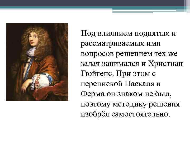  Под влиянием поднятых и рассматриваемых ими вопросов решением тех же задач занимался и