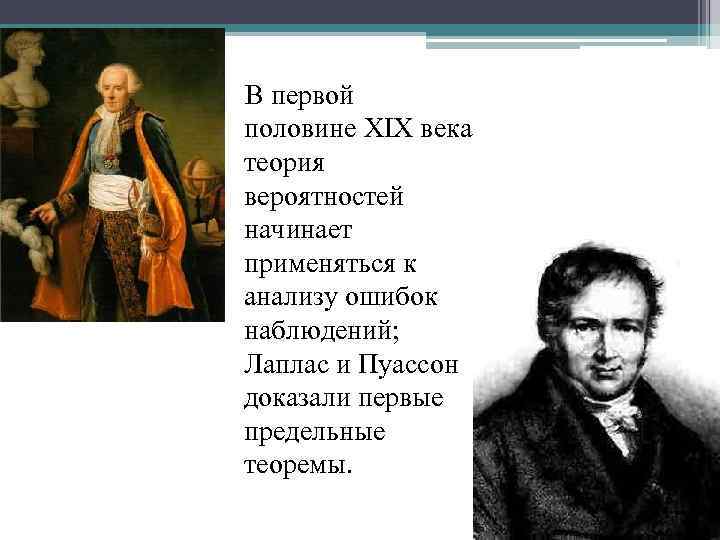  В первой половине XIX века теория вероятностей начинает применяться к анализу ошибок наблюдений;