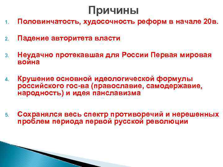 Причины 1. Половинчатость, худосочность реформ в начале 20 в. 2. Падение авторитета власти 3.