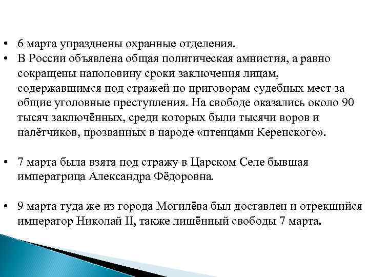  • 6 марта упразднены охранные отделения. • В России объявлена общая политическая амнистия,