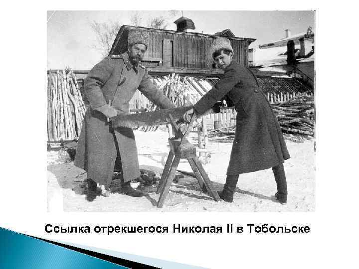 Ссылка отрекшегося Николая II в Тобольске 