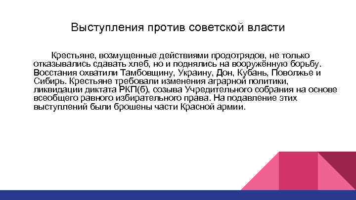 Выступления против советской власти Крестьяне, возмущенные действиями продотрядов, не только отказывались сдавать хлеб, но