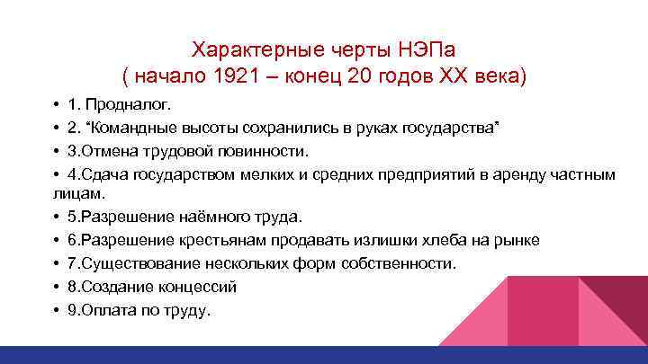 Характерные черты НЭПа ( начало 1921 – конец 20 годов XX века) • 1.