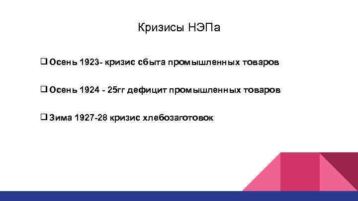 Кризисы НЭПа ❑ Осень 1923 - кризис сбыта промышленных товаров ❑ Осень 1924 -