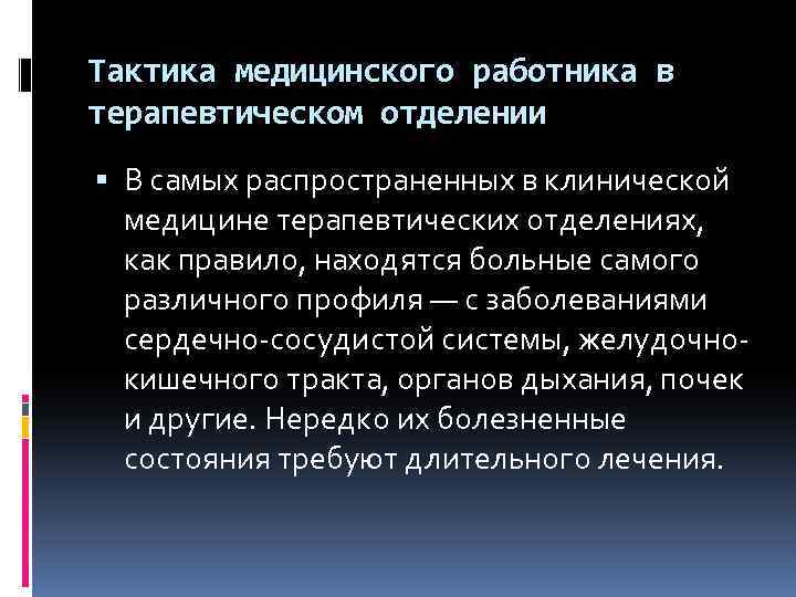 Тактика медицинского работника. Наиболее часто встречаемые заболевания терапевтического отделения. Сомаионгении тактика мед.