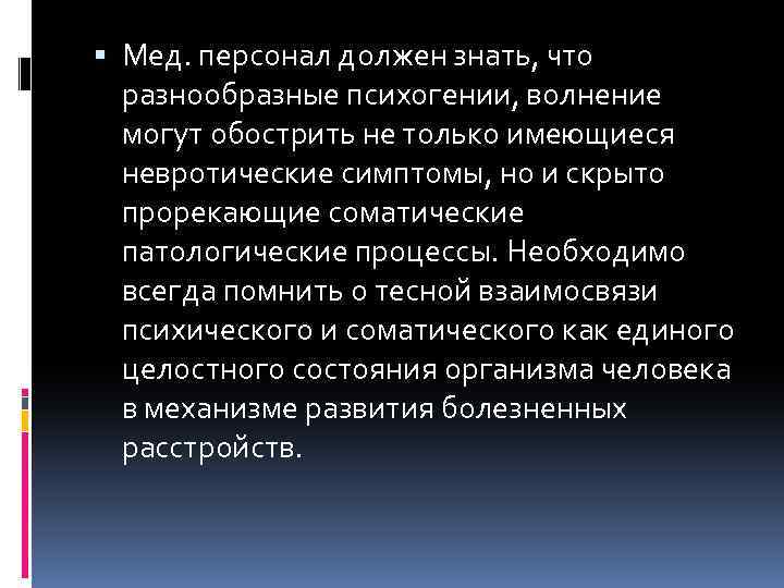  Мед. персонал должен знать, что разнообразные психогении, волнение могут обострить не только имеющиеся