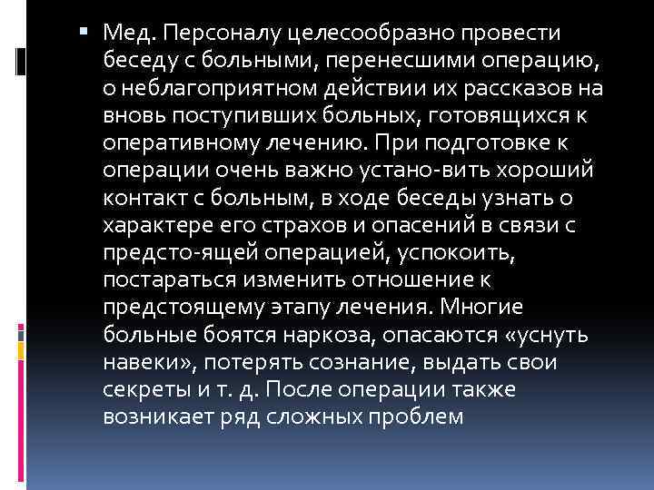  Мед. Персоналу целесообразно провести беседу с больными, перенесшими операцию, о неблагоприятном действии их