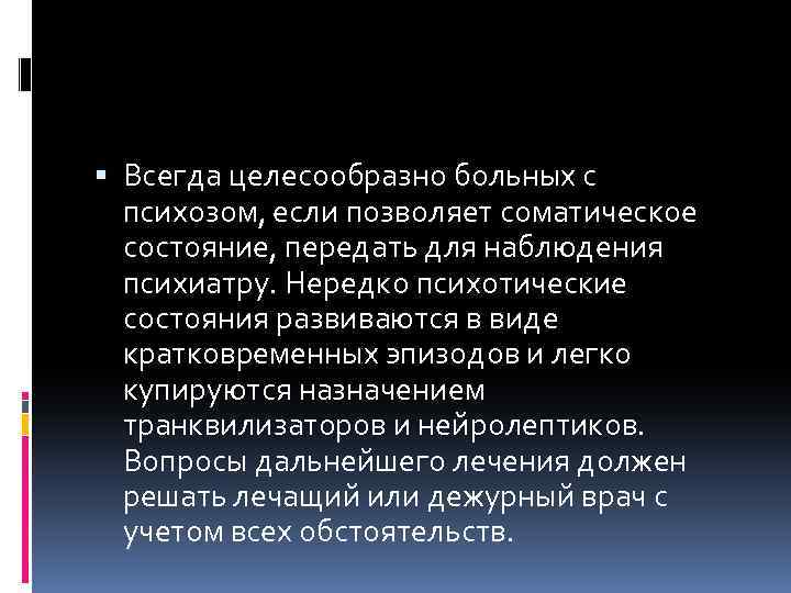  Всегда целесообразно больных с психозом, если позволяет соматическое состояние, передать для наблюдения психиатру.