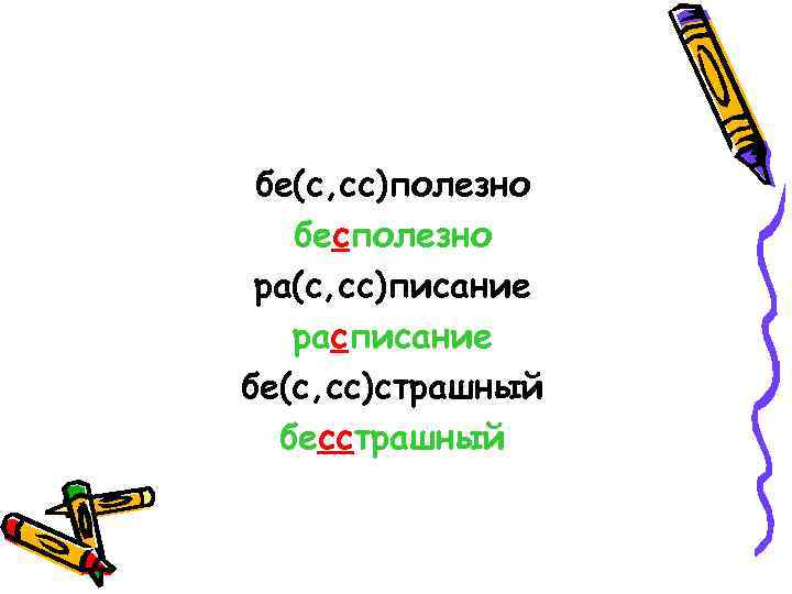 бе(с, сс)полезно бесполезно ра(с, сс)писание расписание бе(с, сс)страшный бесстрашный 