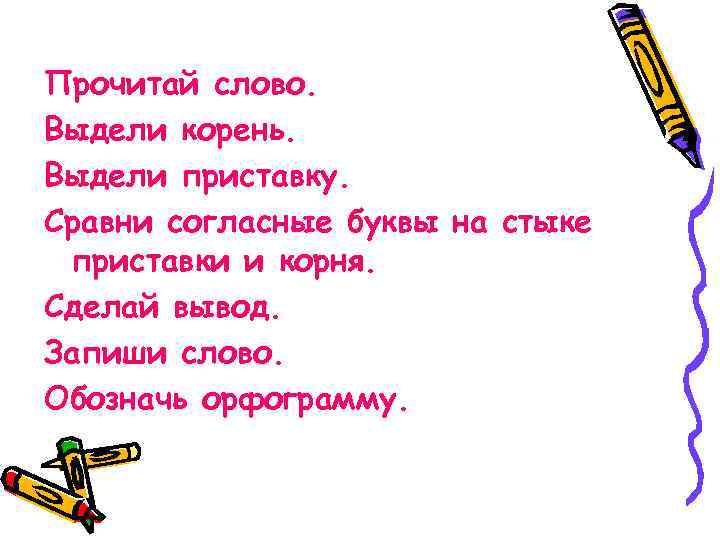 Прочитай слово. Выдели корень. Выдели приставку. Сравни согласные буквы на стыке приставки и корня.