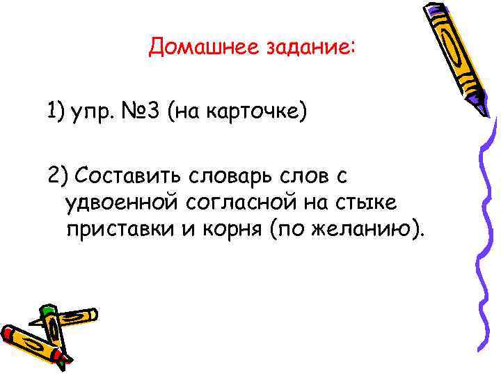 Домашнее задание: 1) упр. № 3 (на карточке) 2) Составить словарь слов с удвоенной