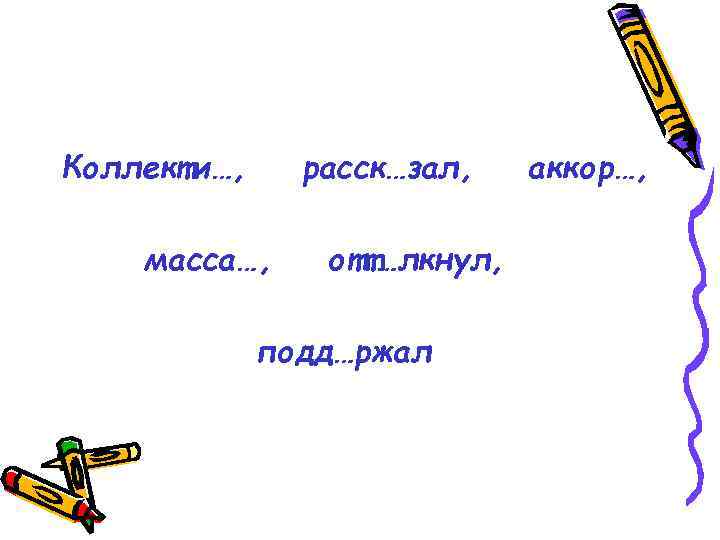 Коллекти…, расск…зал, масса…, отт…лкнул, подд…ржал аккор…, 