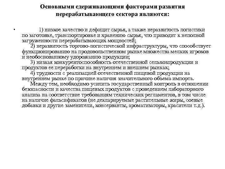Основными сдерживающими факторами развития перерабатывающего сектора являются: • 1) низкое качество и дефицит сырья,