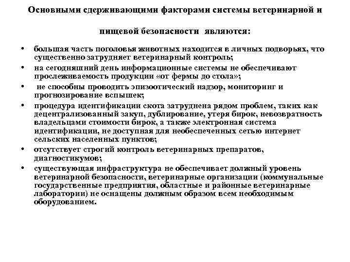 Основными сдерживающими факторами системы ветеринарной и пищевой безопасности являются: • • • большая часть