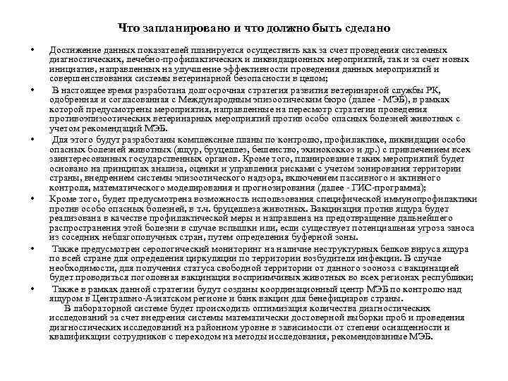 Что запланировано и что должно быть сделано • • • Достижение данных показателей планируется