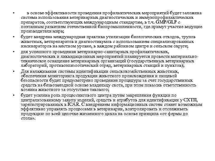  • • • в основе эффективности проведения профилактических мероприятий будет заложена система использования