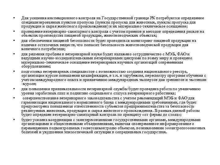 • • Для усиления инспекционного контроля на Государственной границе РК потребуются определение специализированных