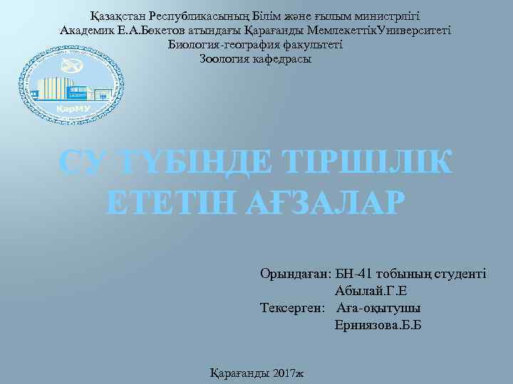 Қазақстан Республикасының Білім және ғылым министрлігі Академик Е. А. Бөкетов атындағы Қарағанды Мемлекеттік. Университеті