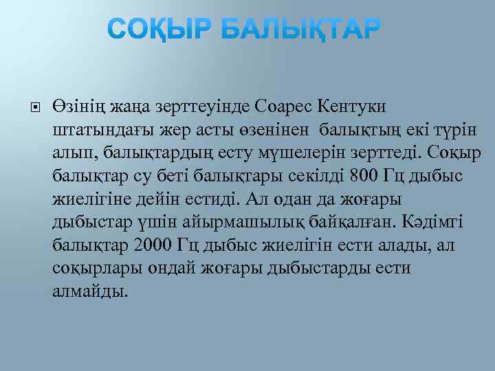  Өзінің жаңа зерттеуінде Соарес Кентуки штатындағы жер асты өзенінен балықтың екі түрін алып,