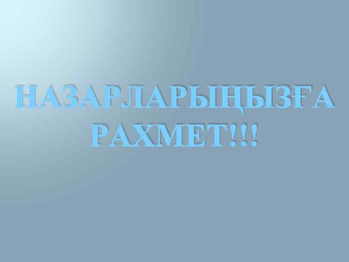 НАЗАРЛАРЫҢЫЗҒА РАХМЕТ!!! 