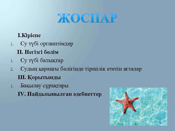  І. Кіріспе 1. Су түбі организімдер ІІ. Негізгі бөлім 1. Су түбі балықтар