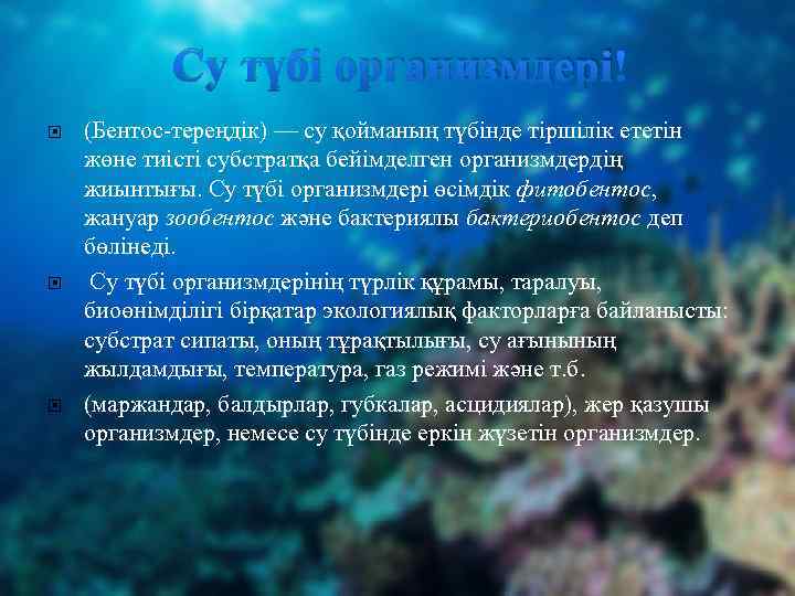 Су түбі организмдері (Бентос-тереңдік) — су қойманың түбінде тіршілік ететін жөне тиісті субстратқа бейімделген